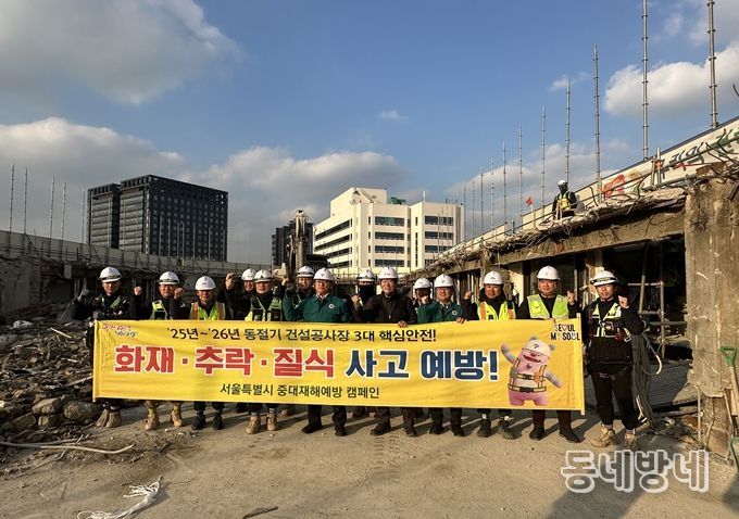 서울시 동절기 건설현장 캠페인