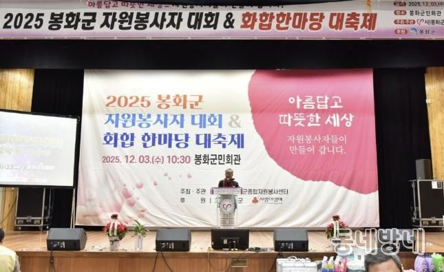 봉화군을 밝힌 자원봉사자들과 함께한 '2025년 봉화군자원봉사자대회 및 화합한마당' 개최