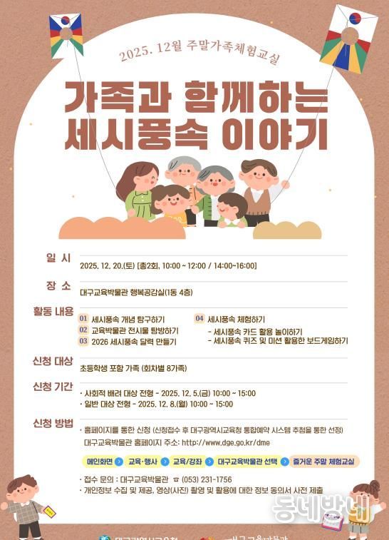 대구교육박물관, 12월 주말 가족체험교실 참여 가족 모집 “역사, 놀이로 즐기다: 가족과 함께 세시풍속 체험”