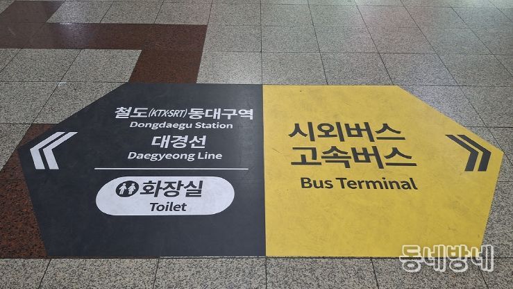 동대구역, 시민 맞춤형 안내표지 개선