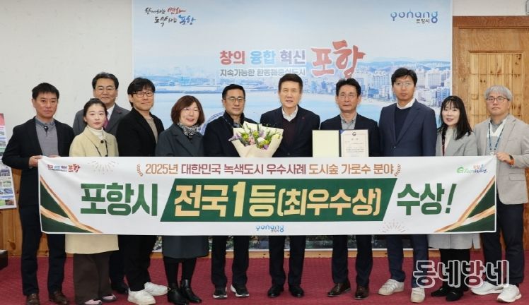 포항시가 지난달 27일 산림청 주관 2025년 녹색도시 우수사례 공모에서 도시숲(가로수) 분야 최우수상을 수상해 기념촬영을 하고 있다