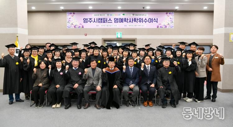영주시, 신중년 대상 도민행복대학 제5기 학위수여식 마쳐