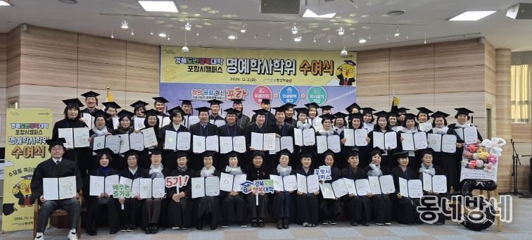 포항시는 지난 2일 뱃머리평생학습원에서 수료생 54명이 참석한 가운데 ‘2025년 경북도민행복대학 포항시캠퍼스 명예학사학위 수여식’을 열었다.