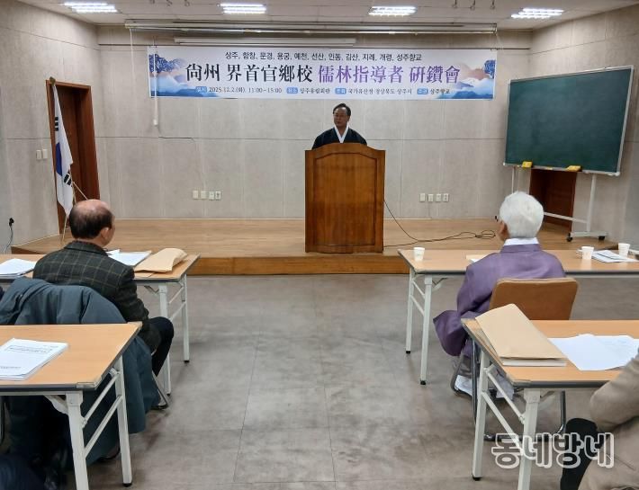 대설위 상주향교, 계수관향교 전교·장의와 함께 합동연찬회 개최