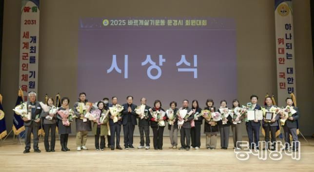 문경시, 2025년 바르게살기운동 회원대회 열어