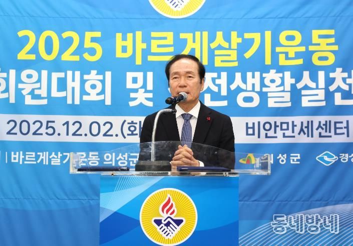 바르게살기운동 의성군협의회, 회원대회 및 건전생활실천 강연회 개최