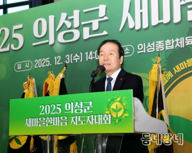 의성군새마을회, 2025 새마을한마음 지도자대회 성료
