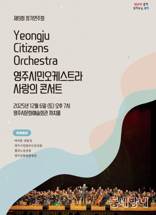 영주시민오케스트라 제9회 정기연주회 ‘사랑의 콘서트’