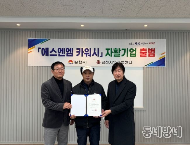 김천 ‘차닦고’, 자활기업 ‘에스엔엠 카워시’로 새출발