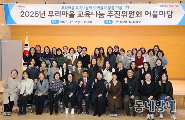 “마을이 함께 키워요”… 달서구 우리마을교육나눔 어울마당 성료