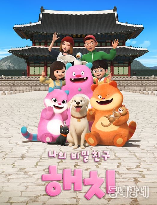 애니메이션 '나의 비밀친구 해치' 포스터