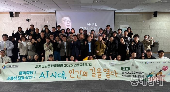 안동시, 세계유교문화박물관 인문교양강연 성황리에 마무리
