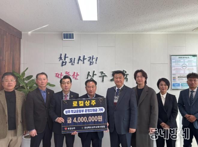 상주교육지원청 '로컬상주' 학교운동부 운영지원금 400만원 기탁