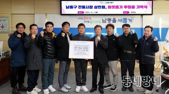 남동구 전통시장 상인회, 이웃돕기 후원품 기탁