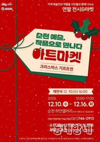 (재)순천문화재단, ‘2025 창작예술지원 공모사업’ 선정작가 성과공유전 개최