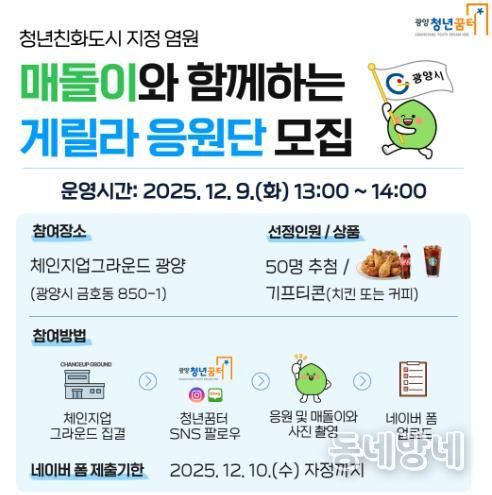 광양시, 청년친화도시 염원 ‘매돌이 응원단’ 모집