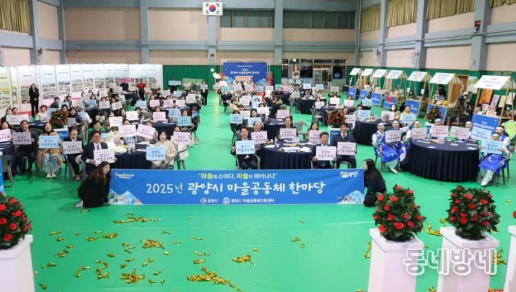 2025년 광양시 마을공동체 한마당 행사 성료