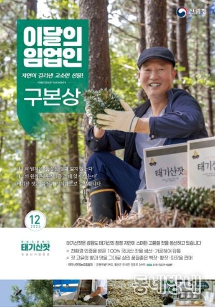'12월의 임업인' 구본상 태기산잣영농조합법인 대표