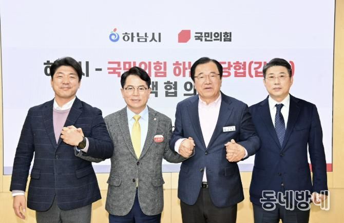 하남시-국민의힘 정책협의회 개최…교통·일자리·교육 등 5대 현안 공조