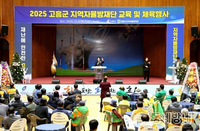 고흥군, 2025 자율방재단 교육 및 체육행사