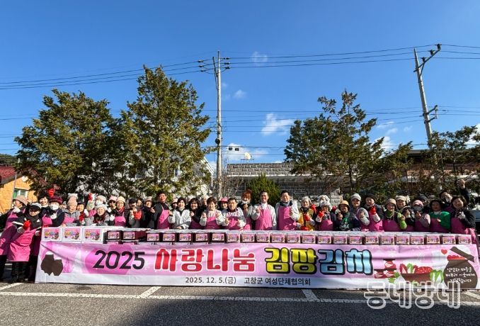고창군-고창군 여성단체협의회, 사랑나눔 김장김치 담그기
