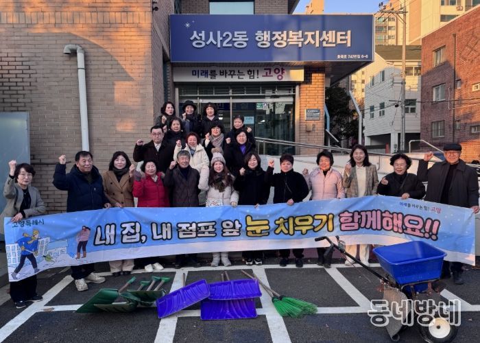 고양시 성사2동, 제설봉사단 발대식 개최