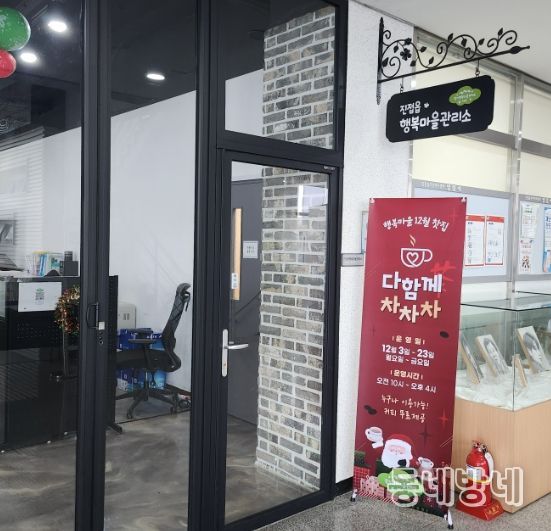 남양주시 진접읍 경기 행복마을관리소, 12월 찻집 ‘다함께 차차차’ 운영