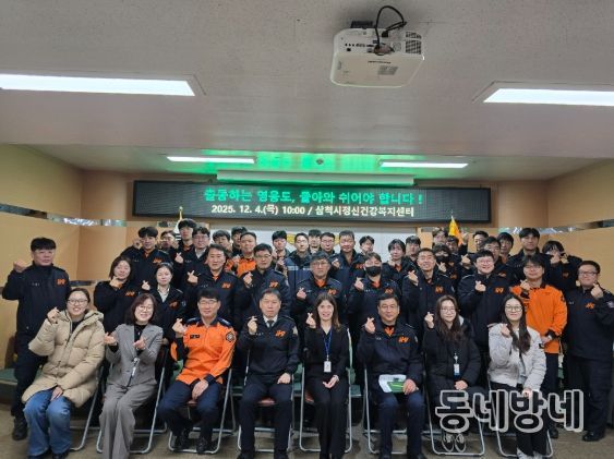 삼척시정신건강복지센터, 삼척소방서 직원 대상 정신건강 역량강화 행사 진행
