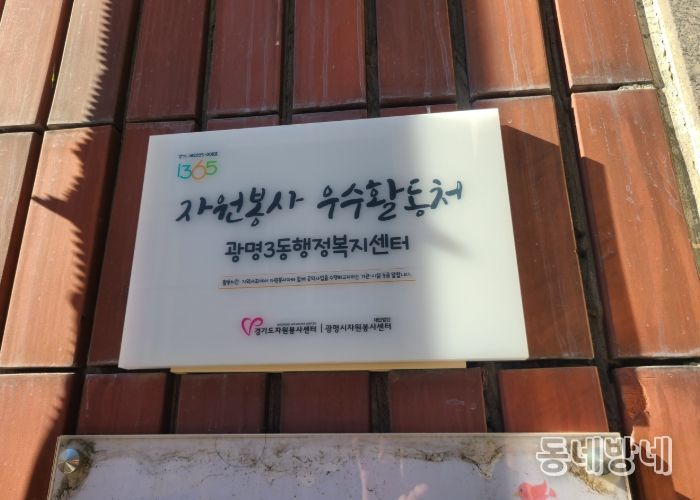 광명시 광명3동 행정복지센터는 5일 ‘2025년 경기도 자원봉사 우수활동처’로 선정돼 현판 전달식을 가졌다.