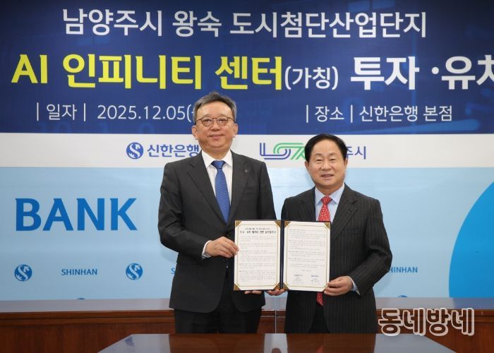 남양주시, 신한금융그룹과 8,500억 원 규모 ‘AI 인피니티 센터’ 투자 협약 체결