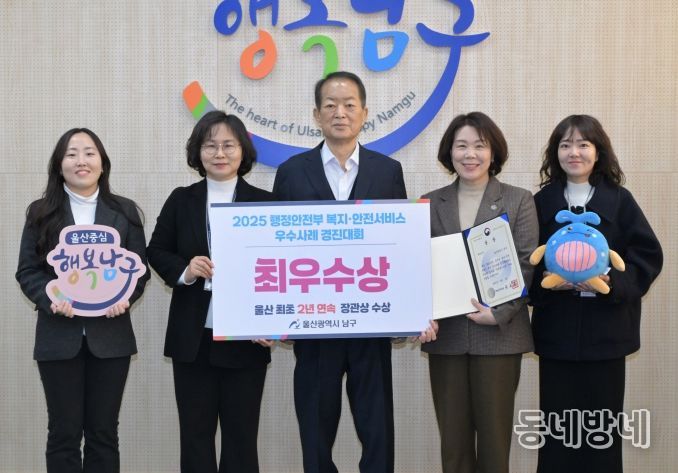 울산 남구, 행안부 읍면동 복지‧안전서비스 개선 우수사례 경진대회‘최우수상’