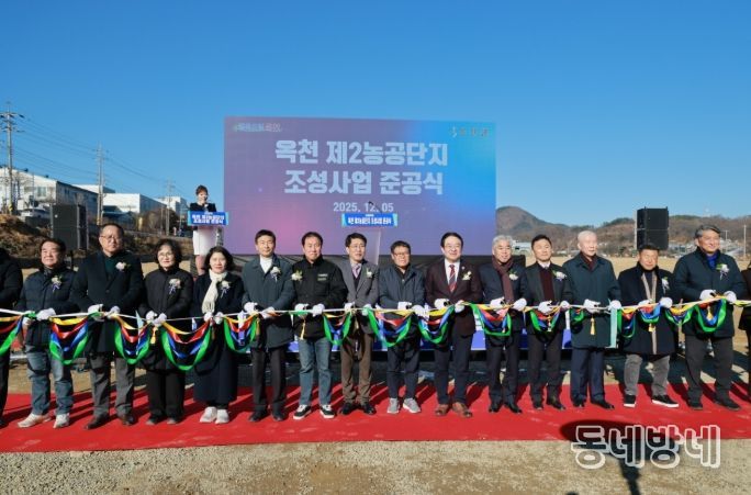 옥천 제2농공단지 조성사업 준공식