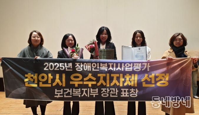 천안시는 보건복지부 주관의 ‘2025년 지방자치단체 장애인복지사업 평가’에서 우수 지자체로 선정돼 보건복지부 장관 표창을 받았다.