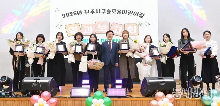 진주시, 2025년 구슬모음어린이집 성과보고회 성황리 개최