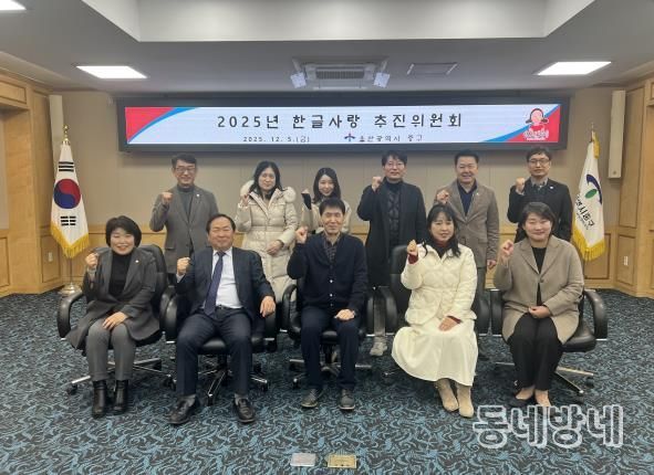중구, 2025년 한글사랑 추진위원회 개최
