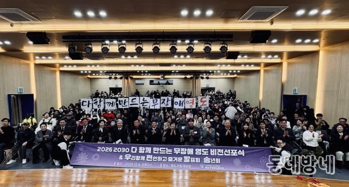 영도구, ‘다 함께 만드는 무장애 영도’ 비전 선포식 개최 공공-학계-민간이 함께 만드는 지역복지 새 이정표