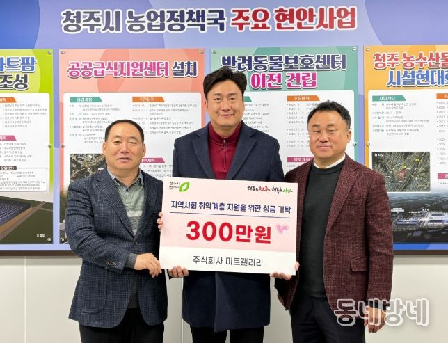 ㈜미트갤러리, 청주시 취약계층 위해 성금 기탁