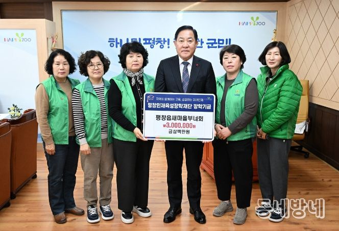 평창읍 새마을부녀회, 평창인재육성장학재단 장학금 300만 원 기탁