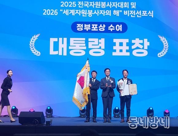 2025년 대한민국 자원봉사대상 '대통령 표창' 수상