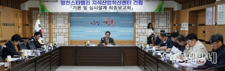 영천시는 5일 시청 영상회의실에서 ‘영천스타밸리 지식산업혁신센터 건립사업’의 기본 및 실시설계 최종보고회를 개최했다.