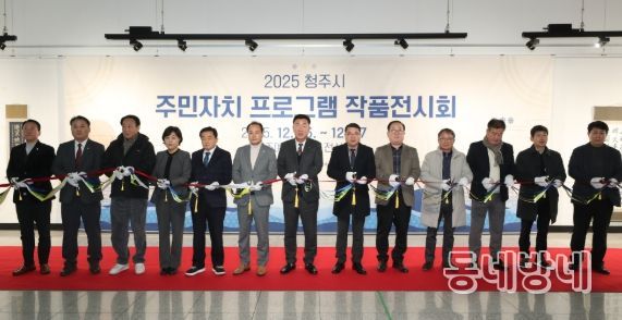 청주시, 2025 주민자치 프로그램 작품전시회 개막