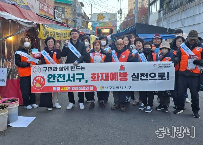 대구 서구, 동절기 화재 안전 홍보 캠페인 실시