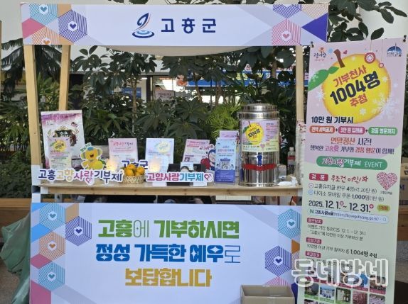 고흥군, 전남도청 ‘고향사랑 기부의 달’ 홍보관 운영
