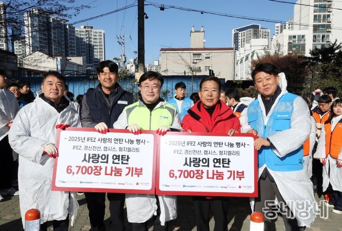 인천경제청은 5일 오후 미추홀구 햇골길 일대에서 ‘IFEZ 사랑의 연탄 나눔 행사’를 개최했다. 인천시와 입주 기업의 임직원 180여명이 봉사자로 나서, 원도심 15가구에 총 6,700여장의 연탄을 배달했다.