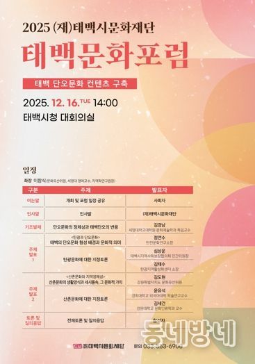 (재)태백시문화재단, 2025 태백문화포럼 개최