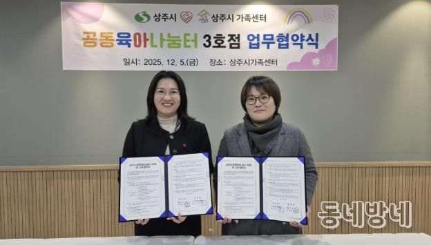 상주시-상주시가족센터, 공동육아나눔터(0세특화반) 운영 민간위탁 계약 체결