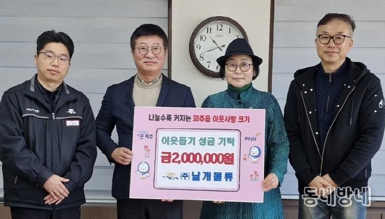 파주시 파주읍, ㈜날개물류로부터 이웃 돕기 성금 200만 원 기탁 받아