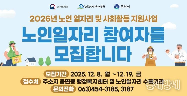 군산시 노인일자리사업 참여자 13,022명 모집