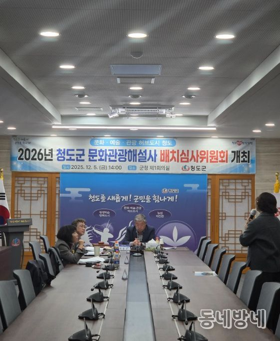청도군, 2026년 문화관광해설사 배치심사위원회