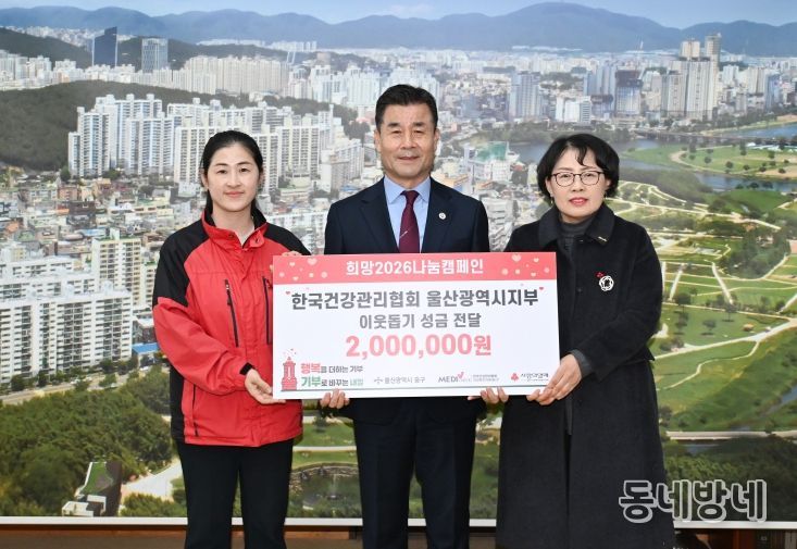 한국건강관리협회 울산광역시지부, 이웃돕기 후원금 200만 원 전달